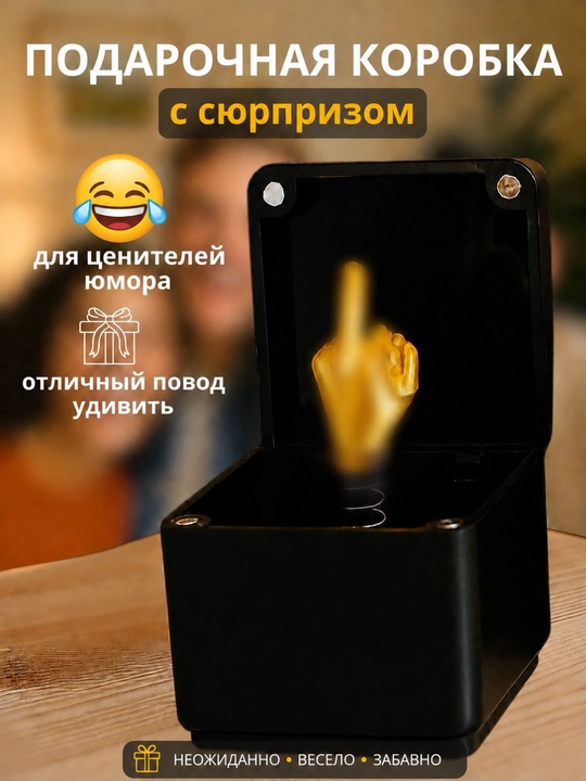 Подарочная коробка с пружинным сюрпризом, для ценителей юмора - 