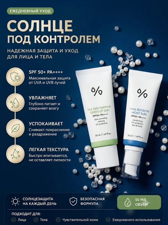 Солнцезащитный крем SPF 50+ - 