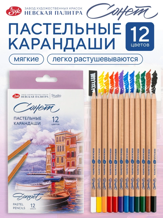Пастельные карандаши для рисования Сонет художественные набор 12 цветов - 