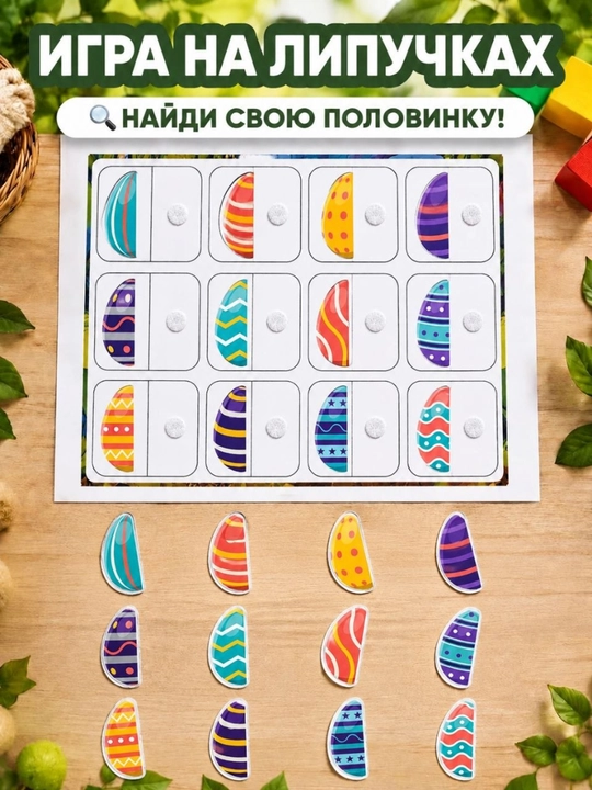 Развивающая игра на липучках для детей - 