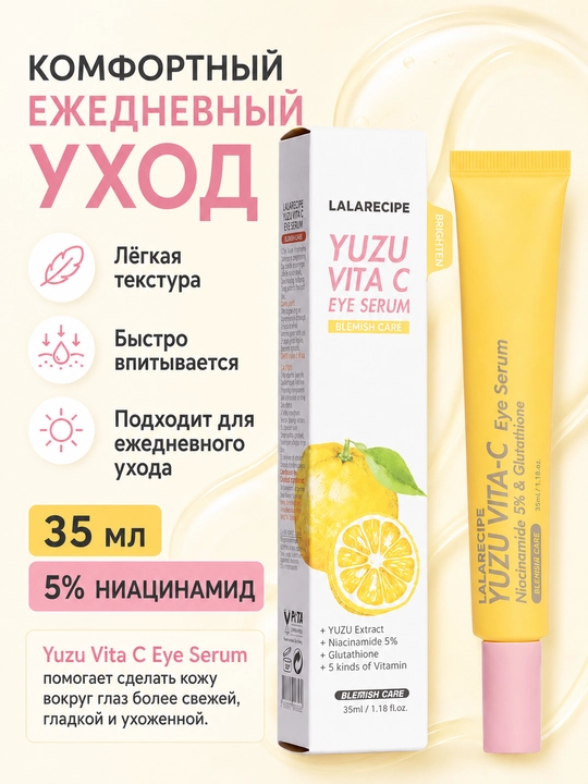 Осветляющая сыворотка для кожи вокруг глаз LALARECIPE Yuzu Vita C, от темных кругов, 35 мл
