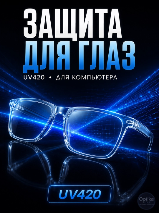 Очки от синего света антибликовые для компьютера, UV420 антикомпьютер