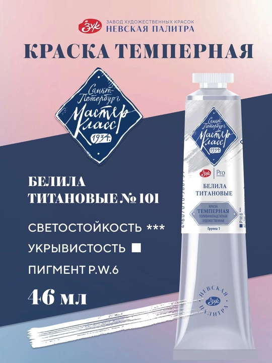 Tempera badiiy rasm chizish uchun Master-Klass titan oq bo‘yog‘i 46 ml - 