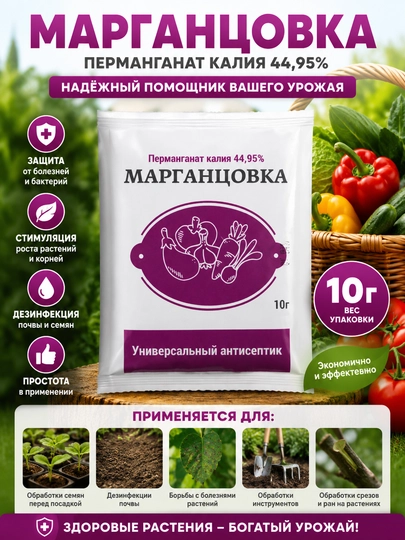 Перманганат калия 10 г 44% Марганцовка универсальный антисептик для сада и огорода - 