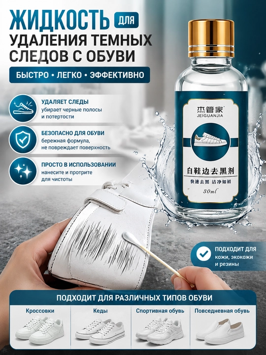 Poyabzal uchun vosita, qora izlarni yo‘qotish, oq poyabzal uchun - 