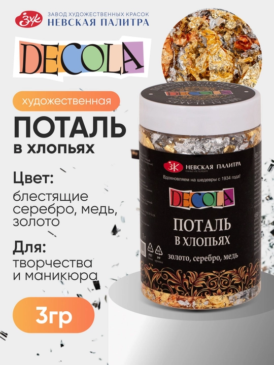 Decola Поталь для ногтей и творчества в хлопьях, 3 грамма - 