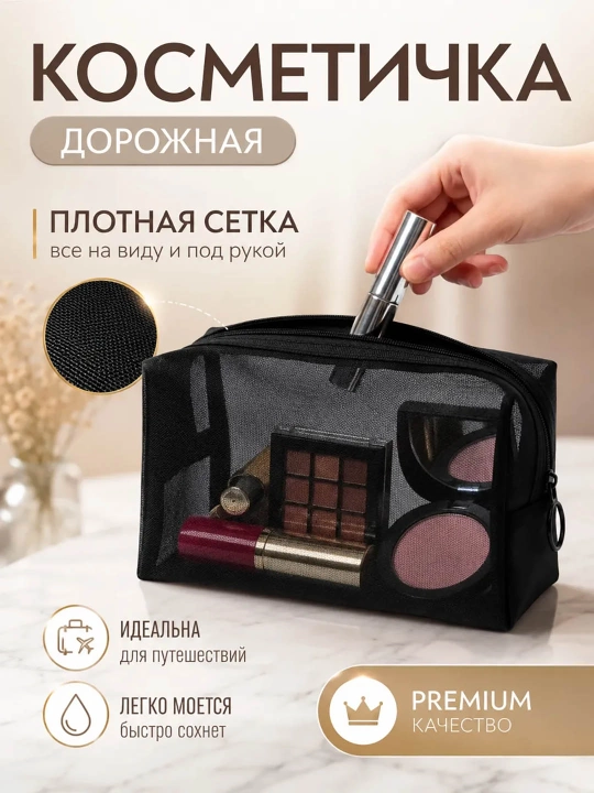 Дорожная косметичка женская для косметики и макияжа, органайзер 3 размера - 