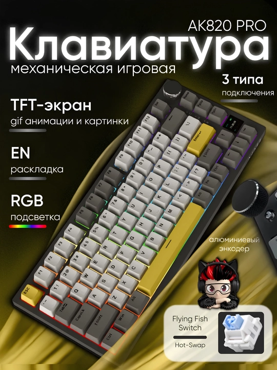 Механическая Клавиатура AJAZZ AK820 Pro, Игровая, Проводная, беспроводная, Bluetooth, RGB - 