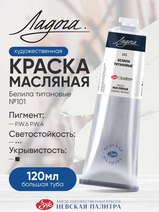 Ladoga moybo‘yoq titan oq bo‘yog‘i 120 ml - 