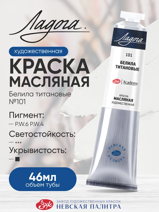 Rassomlik uchun moyli bo‘yoq Ladoga belila titanli 101 tubada, 46 ml - 