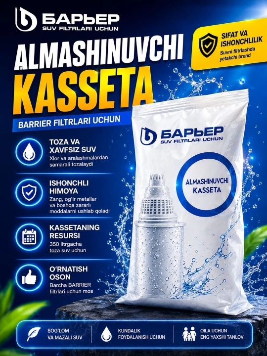 Сменная кассета BWT Барьер