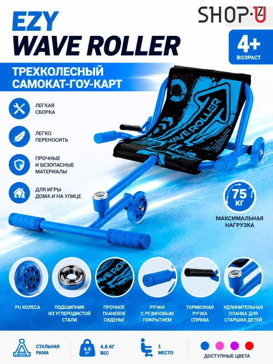 Трёхколёсный самокат-гокарт Ezy Wave Roller для детей от 4 лет - 