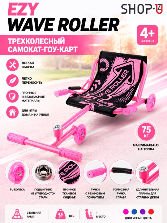 Трёхколёсный самокат-гокарт Ezy Wave Roller для детей от 4 лет - 