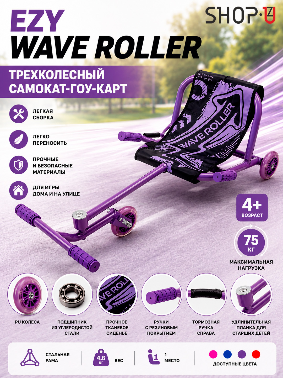 Трёхколёсный самокат-гокарт Ezy Wave Roller для детей от 4 лет - 