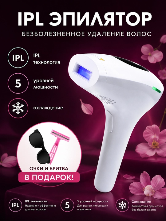 Фотоэпилятор IPL — гладкая кожа в домашних условиях - 