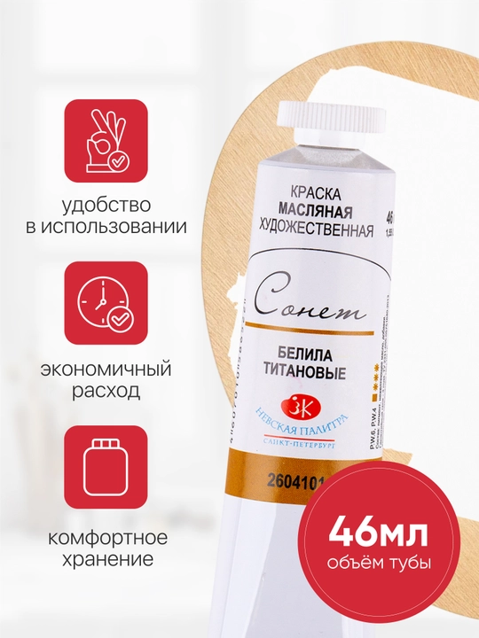 Сонет масло белила титановые №101 46 мл