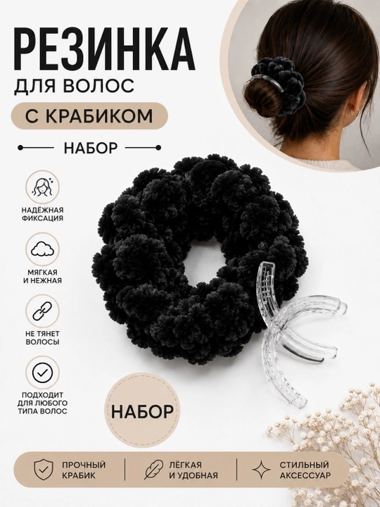 Резинка и заколка , набор для волос - 