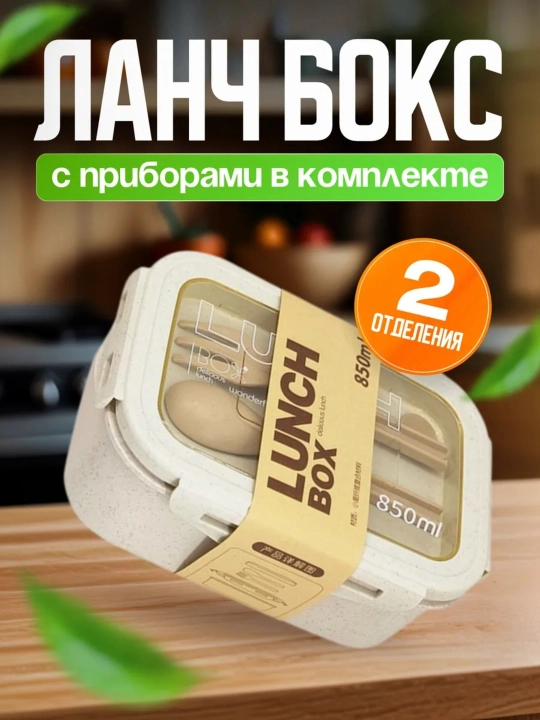 Lanch-boks germetik, konteyner ovqat idishi, qoshiq va sanchqi vilka bilan lunch box - 