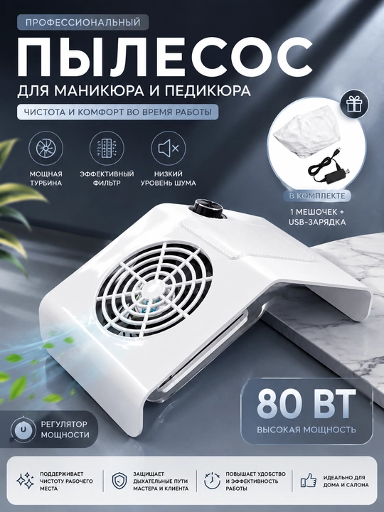 Пылесос для маникюра и педикюра, настольная вытяжка для маникюра - 