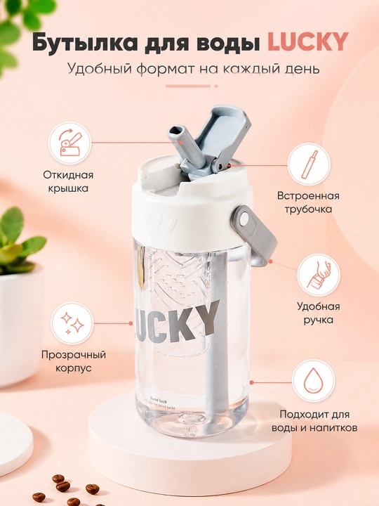 Бутылка для воды LUCKY 600/800 мл с трубочкой и ручкой, пластиковая - 