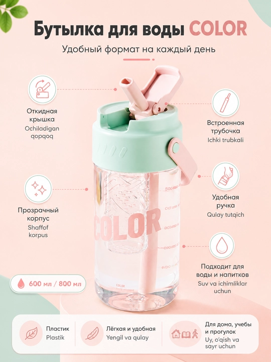 Бутылка для воды LUCKY 600/800 мл с трубочкой и ручкой, пластиковая - 
