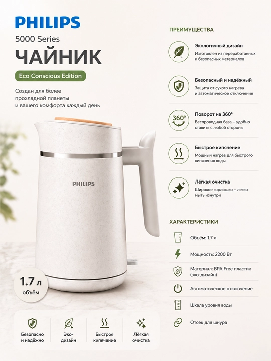 Elektr choynak Philips 5000 Series Eco Conscious Edition, 1,7 l, 2200 Vt