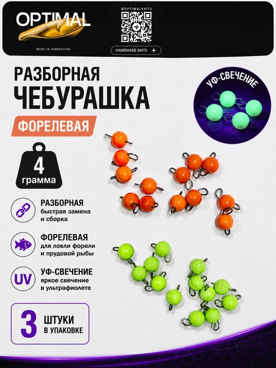 Чебурашка разборная форелевая 4гр