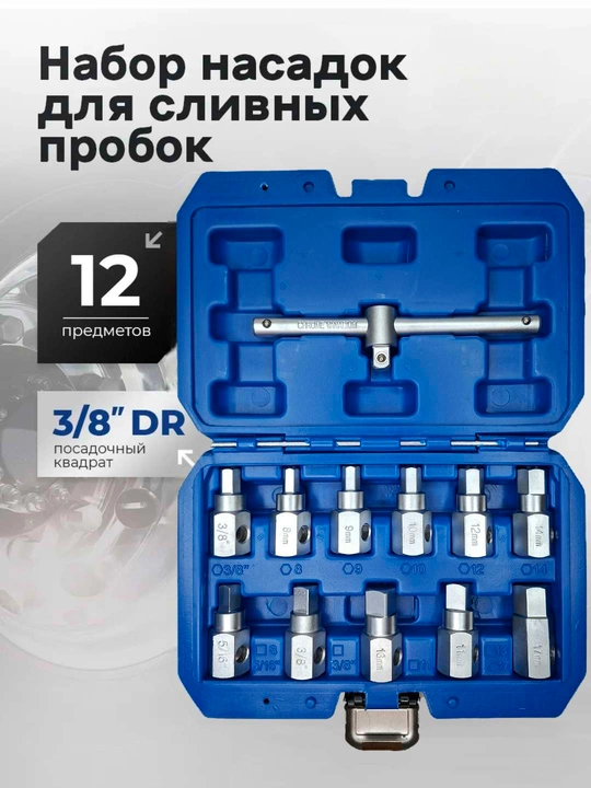 Набор для замены маслосливных пробок 12 предметов - 