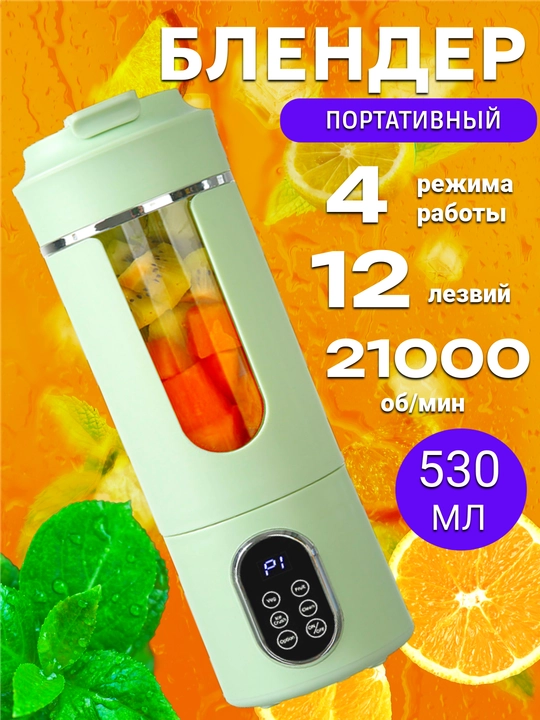 Блендер портативный для смузи и коктейлей, беспроводной мини блендер, шейкер со спиралью - 