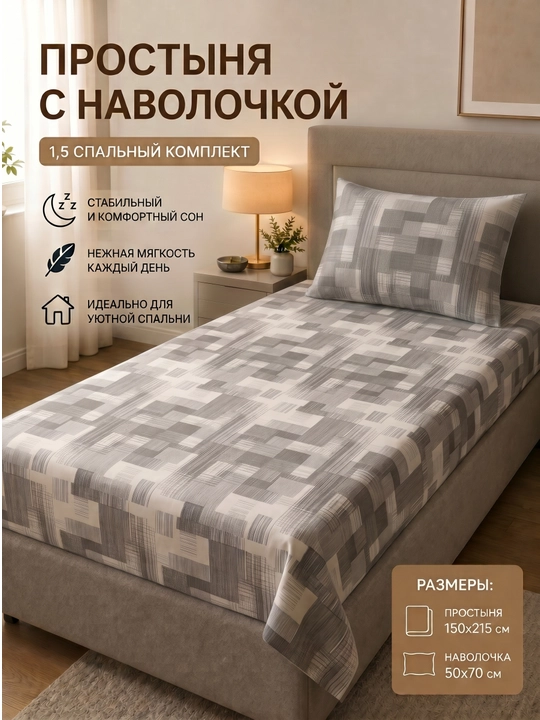 Простыня с наволочками
