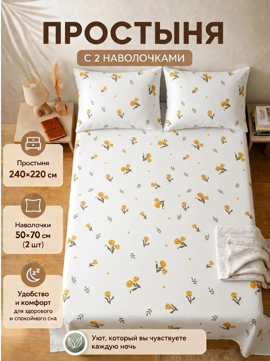 Простыня с наволочками - 