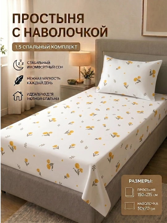 Простыня с наволочками