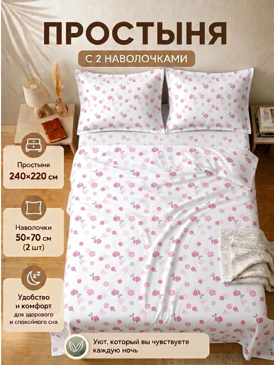 Простыня с наволочками - 