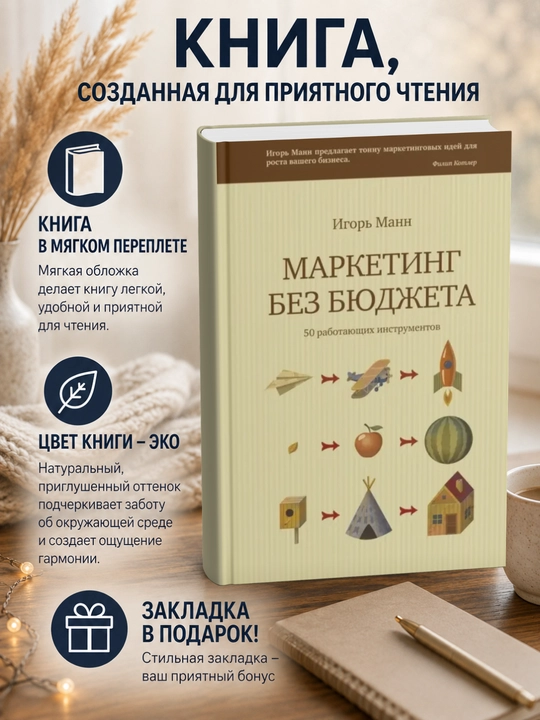 Игорь Борисович Манн.Маркетинг без бюджета. 50 работающих инструментов - 