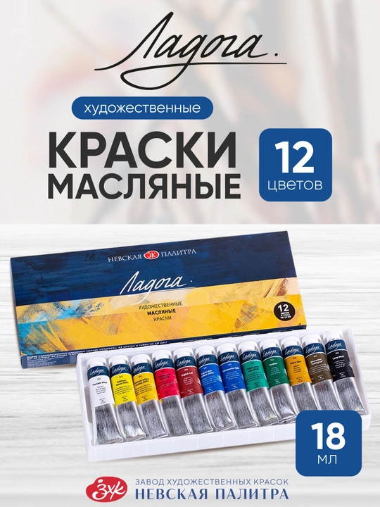 Moybo‘yoqlar badiiy Ladoga to‘plam rasm chizish uchun 12 rang har biri 18 ml - 