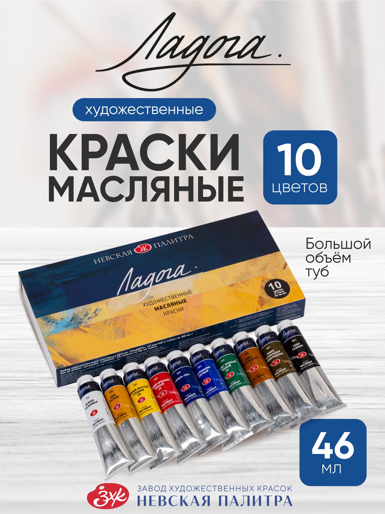 Moybo‘yoqlar badiiy Ladoga to‘plam rasm chizish uchun 10 rang har biri 46 ml - 