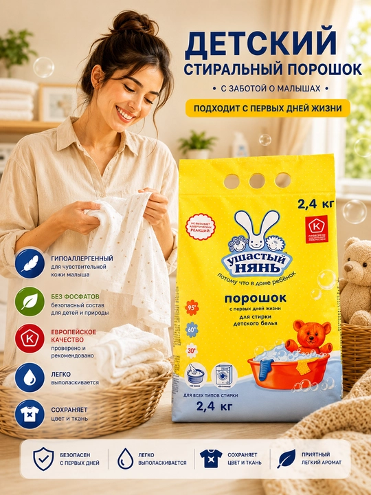 Ушастый Нянь детский стиральный порошок, автомат, для детского белья, 2,4 кг - 