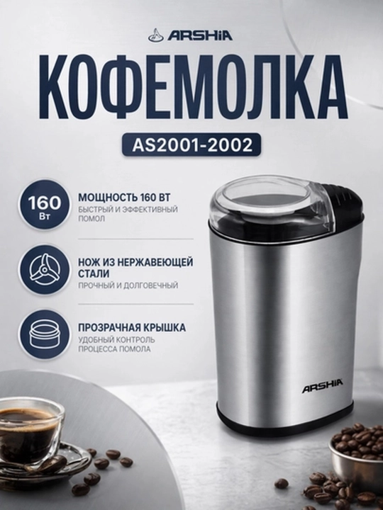 Кофемолка электрическая Arshia для кофе, серебристо-чёрная, 160 Вт, компактная для кухни - 