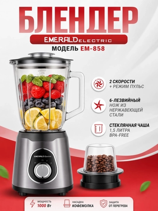 Стационарный блендер Emerald Electric EM-858, 1,5 литра, черный цвет, 1000 Вт - 
