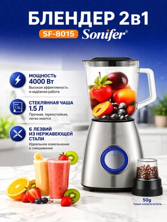 Блендер Sonifer SF-8015, 1.5L, 400W, стационарный блендер, кофемолка - 