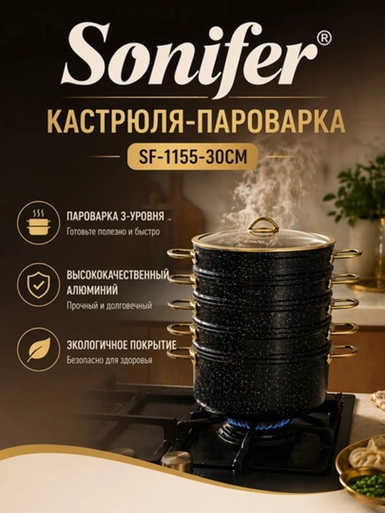 Пароварка Sonifer, серебристая, многоярусный набор посуды, большой объем - 