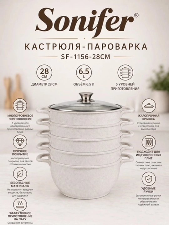 Пароварка Sonifer, серебристая, многоярусный набор посуды, большой объем