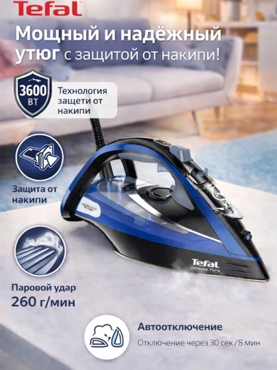 Паровой утюг Tefal Ultimate Pure 3600Вт с защитой от накипи и автоотключением - 