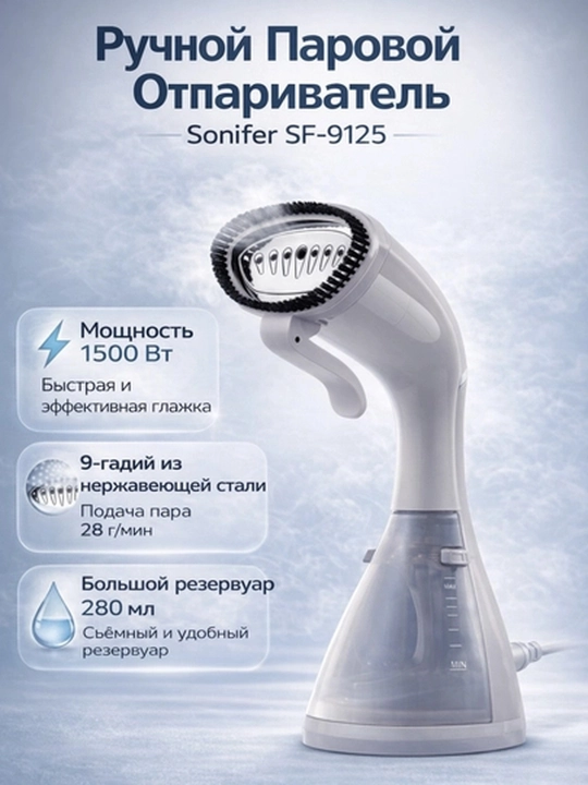 Отпариватель, Sonifer SF-9125, 280 мл, 1500 Вт - 