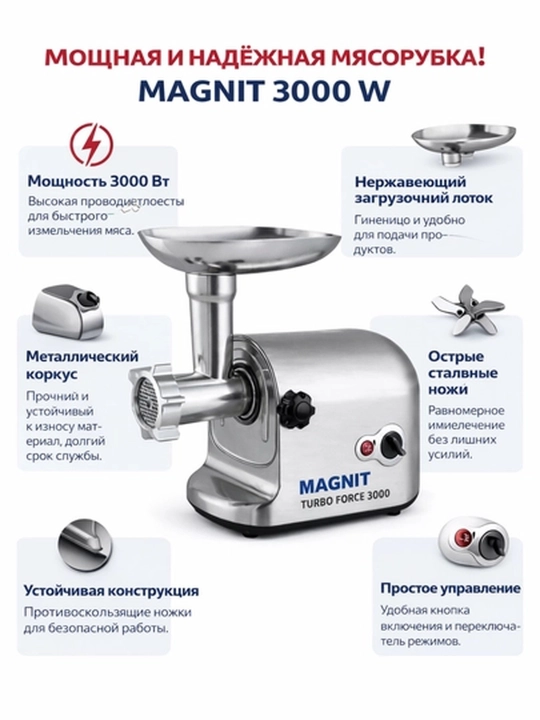 Электрическая мясорубка MAGNIT 3000 Вт