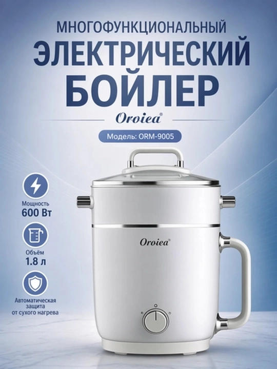 Электрический котелок Orvica ORM-9005, многофункциональный, 1,8 л, мультиварка - 