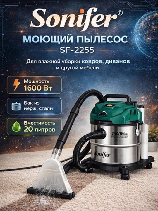 Моющий пылесос Sonifer SF-2255 для влажной и сухой уборки, с вместительным баком - 