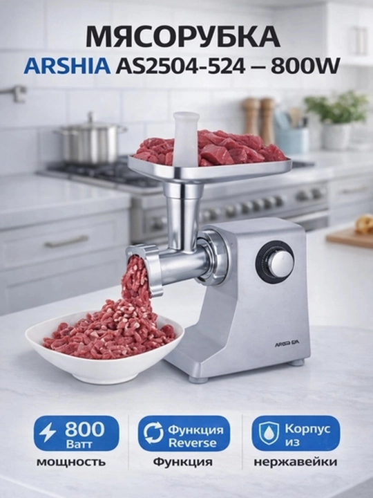 Мясорубка Arshia AS2504-524, нержавеющая сталь, 800 Вт - 