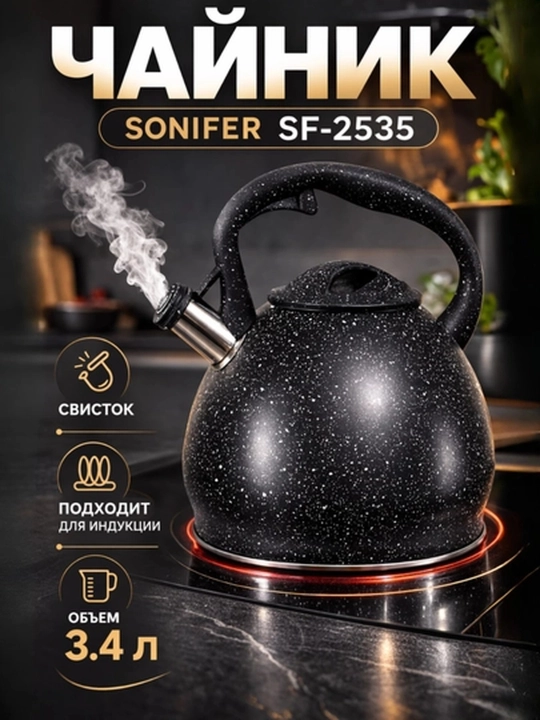 Чайник со свистком Sonifer SF-2535 гранитное покрытие, черный цвет 3.4 л - 