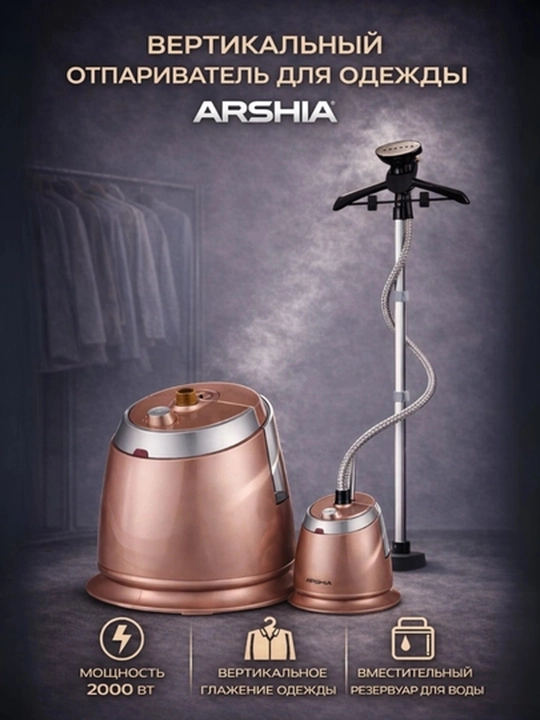 Отпариватель для одежды ARSHIA AS2408-955, паровой утюг, 2000W, резервуар 2 л - 